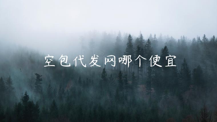 空包代發(fā)網(wǎng)哪個便宜